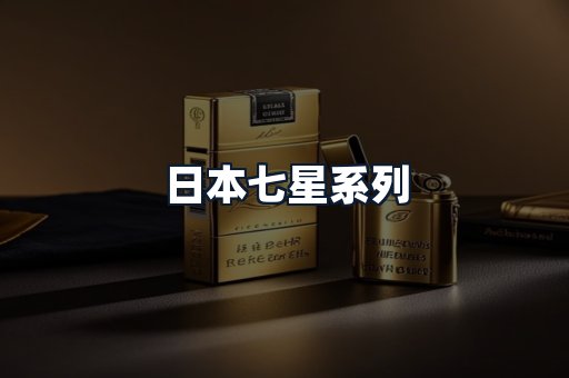日本七星系列