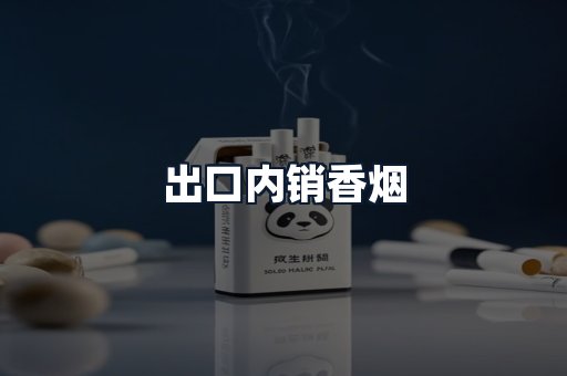 出口内销香烟