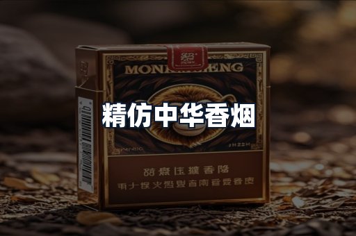 精仿中华香烟